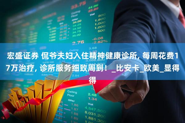 宏盛证券 侃爷夫妇入住精神健康诊所, 每周花费17万治疗, 诊所服务细致周到！_比安卡_欧美_显得
