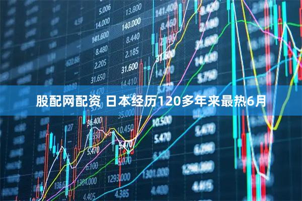 股配网配资 日本经历120多年来最热6月