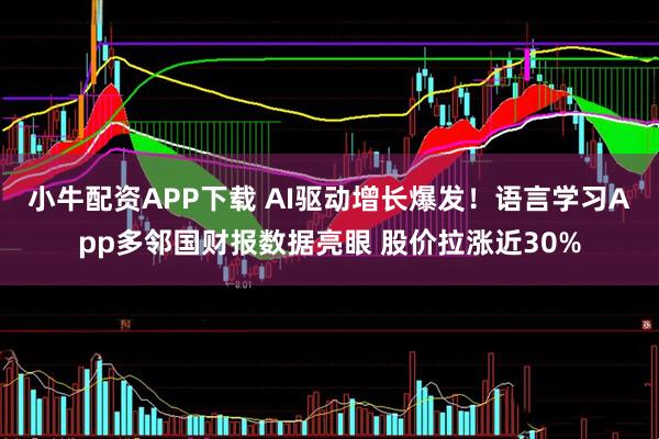 小牛配资APP下载 AI驱动增长爆发！语言学习App多邻国财报数据亮眼 股价拉涨近30%