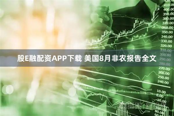 股E融配资APP下载 美国8月非农报告全文